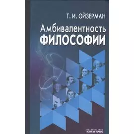 Амбивалентность философии