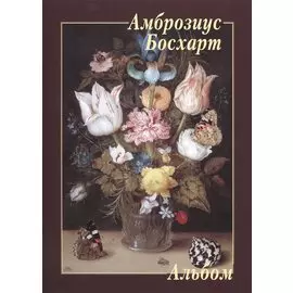 Амброзиус Босхарт. Альбом