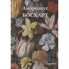 Амброзиус Босхарт. Цветы