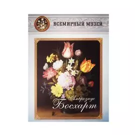 Амброзиус Босхарт. Всемирный музей