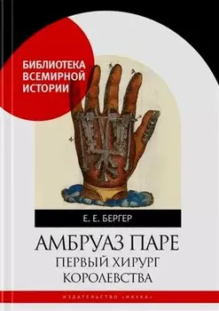 Амбруаз Паре. Первый хирург королевстава