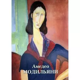 Амедео Модильяни