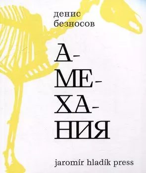 Амехания