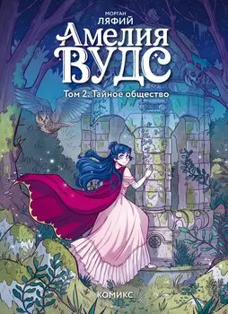 Амелия Вудс. Том 2. Тайное общество