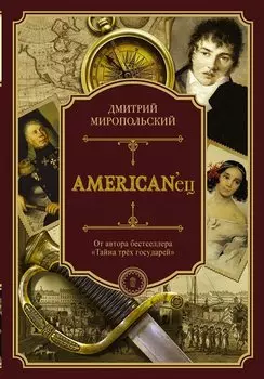 American'ец