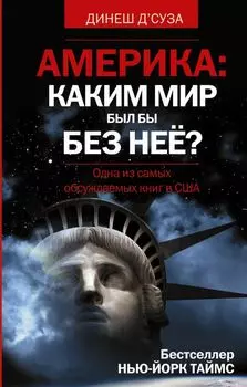 АМЕРИКА. Каким бы был мир без нее?