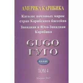 Америка. Карибика. Том 4. Каталог почтовых марок стран Карибского бассейна с номерами каталога Michel. Западная и Юго-Западная Карибика 1853-2010 гг.