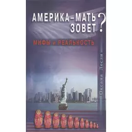 Америка - мать зовёт? Мифы и реальность