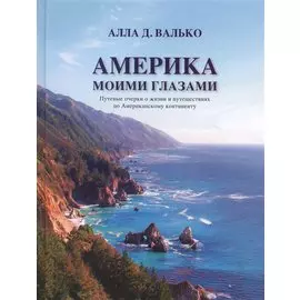 Америка моими глазами. Путевые очерки о жизни и путешествиях по Американскому континенту