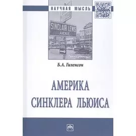 Америка Синклера Льюиса