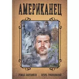 Американец. Книга первая