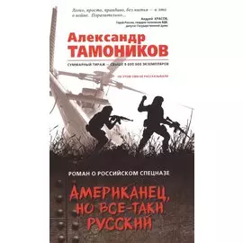 Американец, но все-таки русский