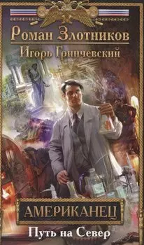 Американец. Путь на Север