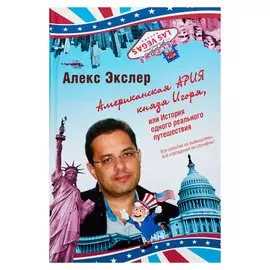 Американская ария князя Игоря, или История одного реального путешествия