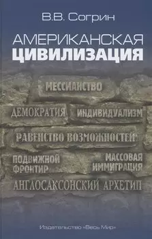 Американская цивилизация