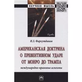 Американская доктрина о превентивном ударе от Монро до Трампа. Международно-правовые аспекты