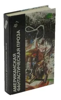 Американская фантастическая проза. Том 18/1