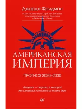 Американская империя. Прогноз 2020-2030 гг.