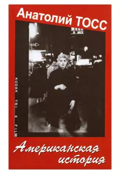 Американская история