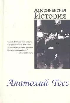 Американская история: Роман