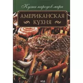 Американская кухня