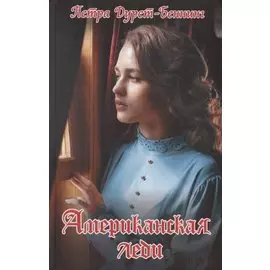 Американская леди (Дурст-Беннинг)