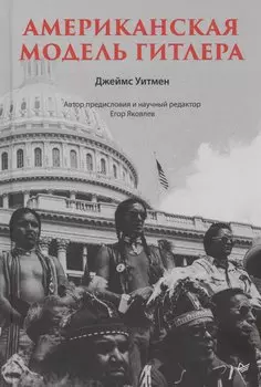 Американская модель Гитлера