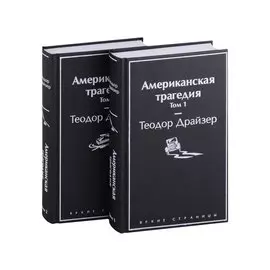 Американская трагедия (комплект из 2-х книг)