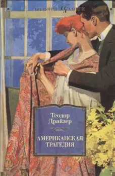 Американская трагедия