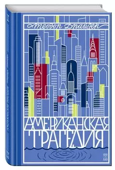 Американская трагедия. Т. 1