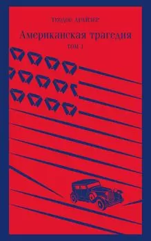Американская трагедия. Том 1