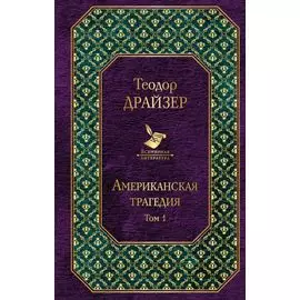 Американская трагедия. Том 1