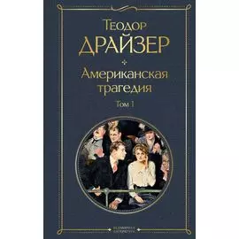 Американская трагедия. Том 1