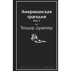 Американская трагедия. Том 1