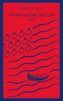 Американская трагедия. Том 2