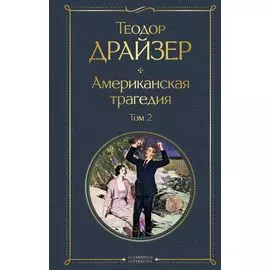 Американская трагедия. Том 2