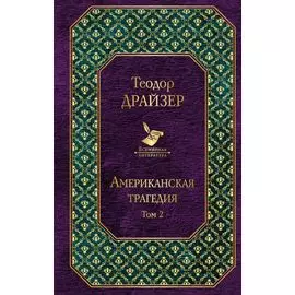 Американская трагедия. Том 2