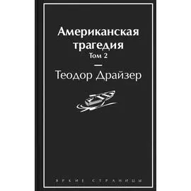 Американская трагедия. Том 2