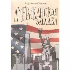 Американская загадка