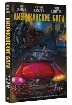 Американские боги: Тени