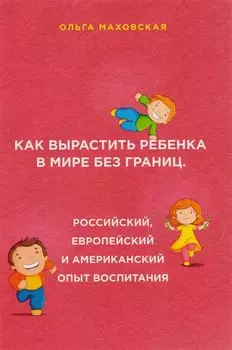 Американские дети играют с удовольствием, французские - по правилам, а русские - до победы