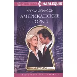 Американские горки