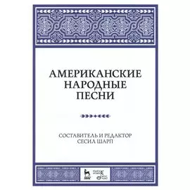 Американские народные песни: Уч. пособие