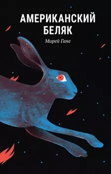 Американскии беляк