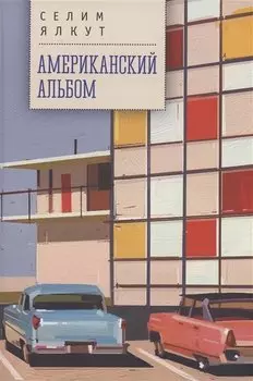 Американский альбом
