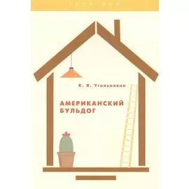 Американский бульдог