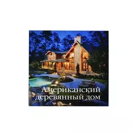 Американский деревянный дом