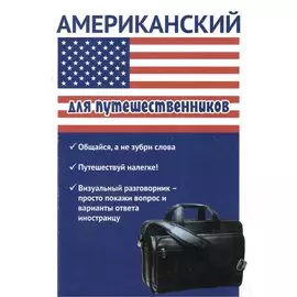 Американский для путешественников