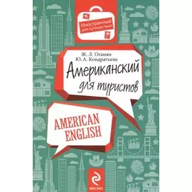 Американский для туристов