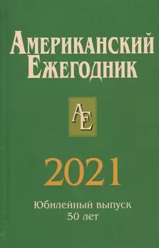 Американский ежегодник 2021